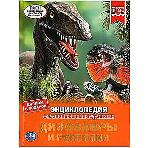 Dinozauri un rāpuļi