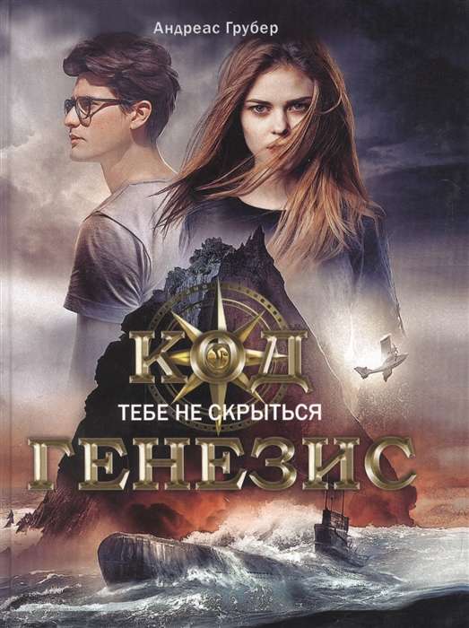 Kods Ģenēze. Tev nav iespējas paslēpties