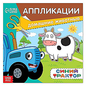 Аппликации. Синий трактор. Домашние животные
