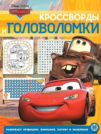 Кроссворды и головоломки № КиГ 2014. Тачки