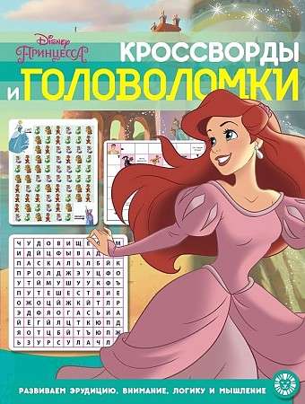 Кроссворды и головоломки № КиГ 2012. Принцессы
