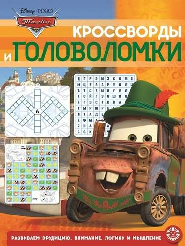 Кроссворды и головоломки № КиГ 2002. Тачки