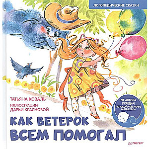 Kā Vēteris visiem palīdzēja. Logopēdiskās pasakas. Video nodarbība ar logopēdu - iekšā zem QR koda!