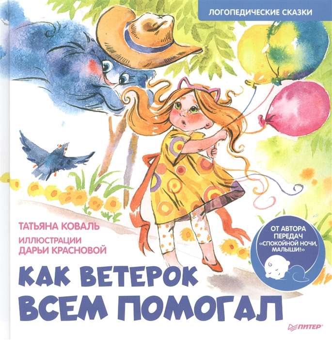 Kā Vēteris visiem palīdzēja. Logopēdiskās pasakas. Video nodarbība ar logopēdu - iekšā zem QR koda!