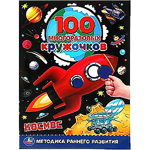 Kosmoss. 100 daudzreiz lietojamu aplīšu