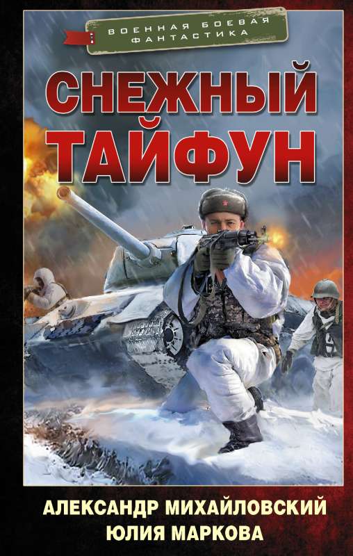 Sniega taifūns