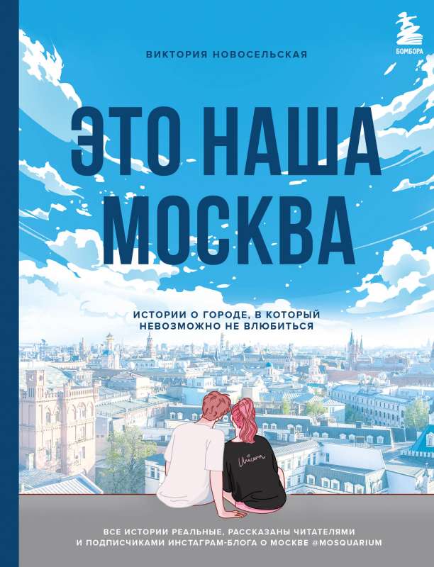Tas ir mūsu Maskava. Stāsti par pilsētu, kurā nav iespējams neiemīlēties