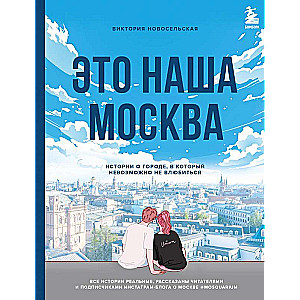 Tas ir mūsu Maskava. Stāsti par pilsētu, kurā nav iespējams neiemīlēties