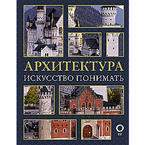 Arhitektūra. Māksla saprast