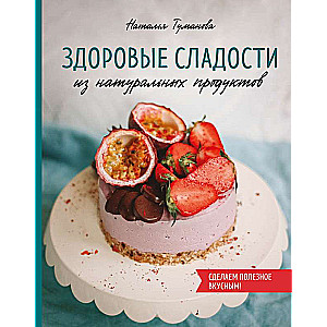 Veselīgas saldumi no dabīgiem produktiem