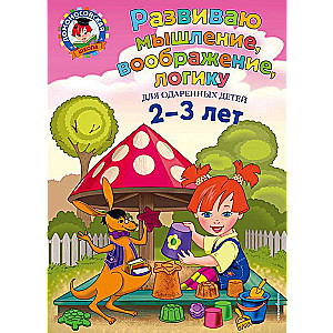 Attīstu domāšanu, iztēli, loģiku: bērniem 2-3 gadu vecumā