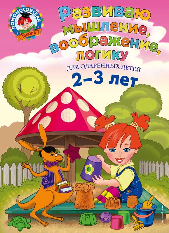 Attīstu domāšanu, iztēli, loģiku: bērniem 2-3 gadu vecumā