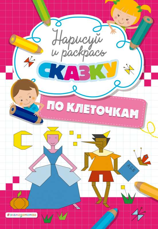 Uzzīmē un krāso pēc kvadrātiem pasaku