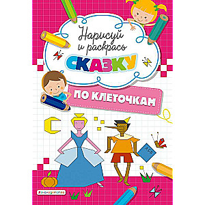 Uzzīmē un krāso pēc kvadrātiem pasaku