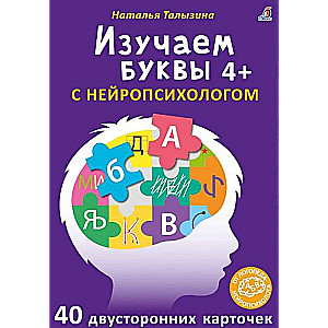 Asborn-kartītes. Mācāmies burtus ar neiropsihologu 4+ (40 divpusēju kartīšu)