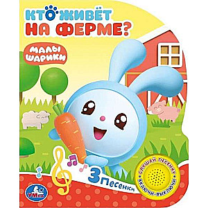 Kas dzīvo fermā? Mazuļšariki (1 poga, 3 dziesmas)