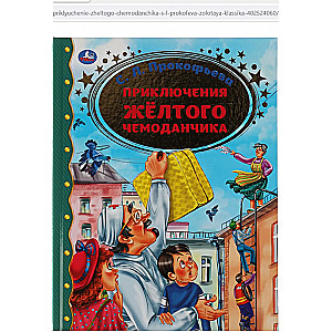 Dzeltenā čemodāna piedzīvojums