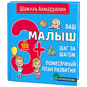 Jūsu mazulis. Soli pa solim. Mēneša attīstības plāns. 3+