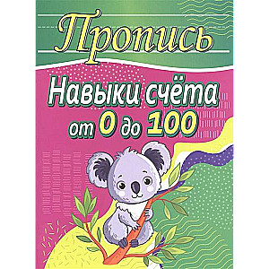 Skaitīšanas prasmes no 0 līdz 100