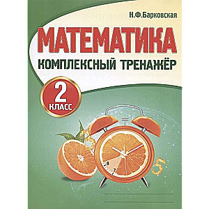Matemātika. Kompleksais trenažieris. 2. klase
