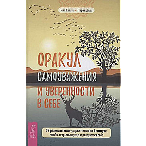 Orakuls pašcieņas un pārliecības par sevi. 52 pārdomas-uzdevumi