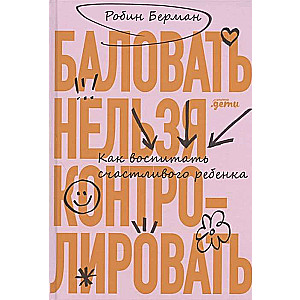 Nedrīkst izlaist. Kā izaudzināt laimīgu bērnu