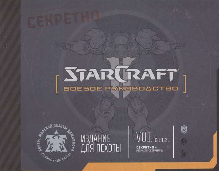 StarCraft: Боевое руководство