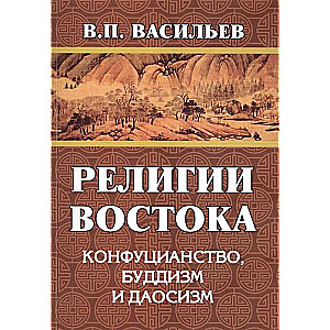 Austrumu reliģijas. Konfuciānisms, budisms, daoisms