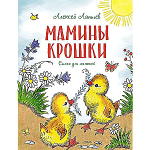 Māmiņas drupatas. Dzejoļi mazajiem