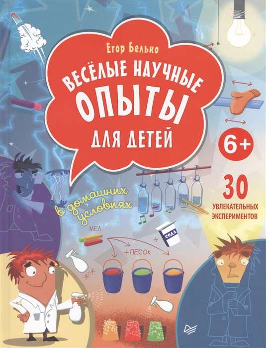 Jautri zinātniskie eksperimenti bērniem. 30 aizraujošu eksperimentu mājas apstākļos. 6+