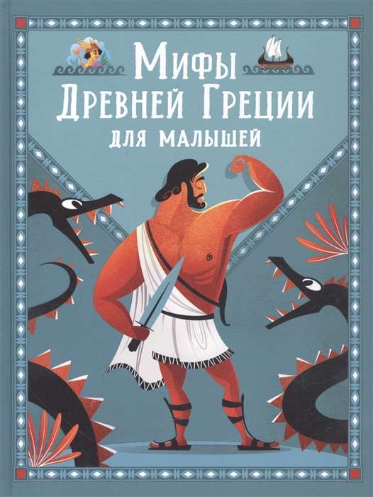 Senās Grieķijas mīti mazajiem