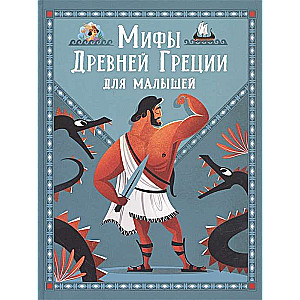 Senās Grieķijas mīti mazajiem