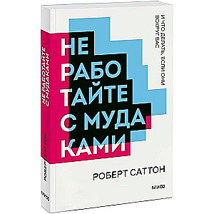 Nestrādājiet ar muļķiem. Un ko darīt, ja viņi ir apkārt jums