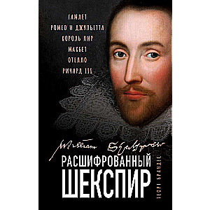 Atšifrētais Šekspīrs. «Hamlets», «Romeo un Džuljeta», «Karalis Līrs», «Makbets», «Otello», «Ričards III»