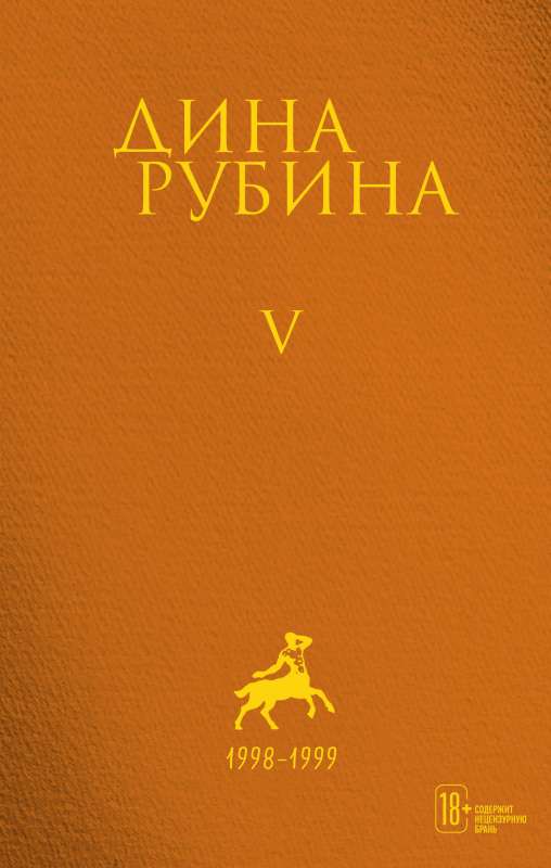Cобрание сочинений Дины Рубиной. Комплект из томов 1-5