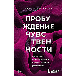 Pamošanās juteklībā. Kā atklāt savu seksualitāti un iemācīties gūt baudu