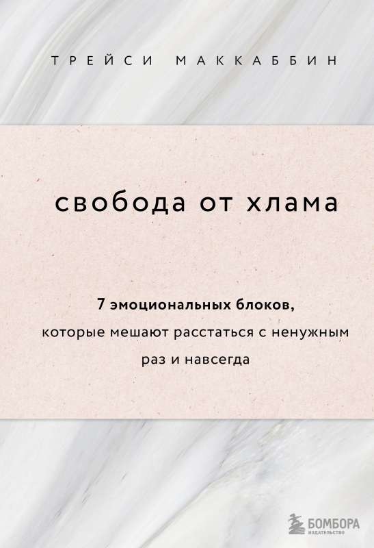 Свобода от хлама. 7 эмоциональных блоков, которые мешают расстаться с ненужным раз и навсегда