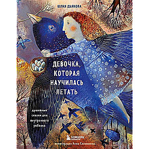 Meitene, kas iemācījās lidot. Dvēseliskas pasakas iekšējam bērnam