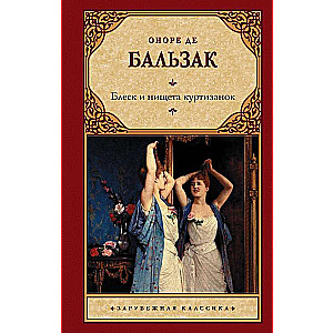Mirdzums un nabadzība kurtizānām
