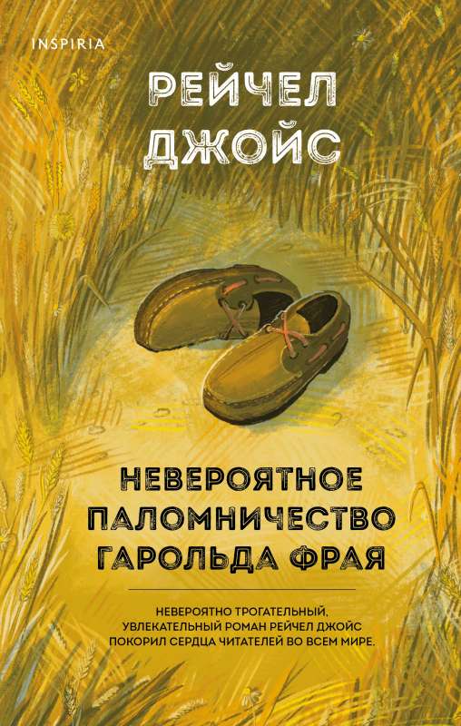 Nesakāmais Harolda Fraja svētceļojums