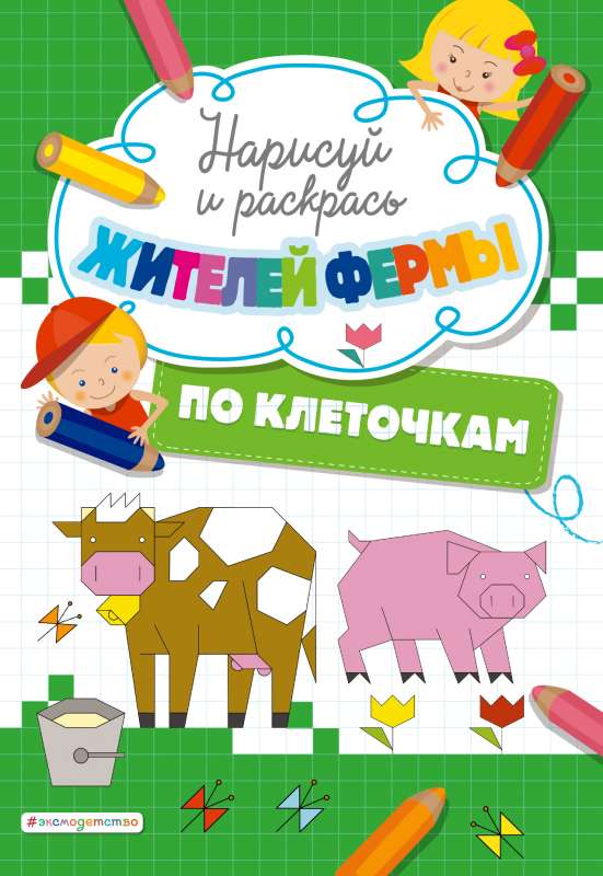 Narišuj un krāso pa kvadrātiem saimniecības iedzīvotājus