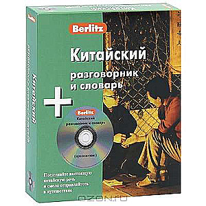 CD Ķīniešu sarunvalodas un vārdnīca