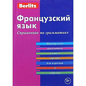 Franču valoda. Gramatikas rokasgrāmata. 4. izdevums