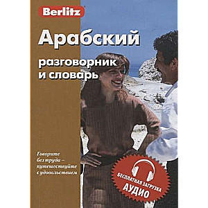 Arābu sarunvārds un vārdnīca. Bezmaksas audio lejupielāde. 8. izdevums