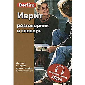 Ivrita sarunvārds un vārdnīca. Bezmaksas audio lejupielāde. 8. izdevums