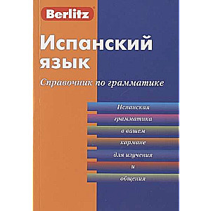 Spāņu valoda. Gramatikas rokasgrāmata. 3. izdevums
