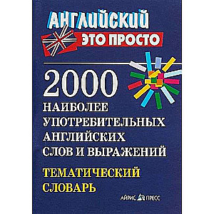 2000 visbiežāk lietoto angļu vārdu un izteicienu. Tematiskais vārdnīca