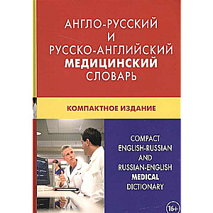 Angļu-krievu un krievu-angļu medicīnas vārdnīca. Kompaktais izdevums. 4. izdevums