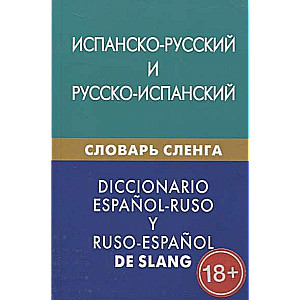 Spāņu-krievu, krievu-spāņu žargona vārdnīca. Vairāk nekā 20000 vārdu, frāžu, ekvivalentu. 3