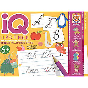 IQ-propisi. Rakstām rokraksta burtus